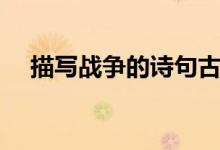 描写战争的诗句古诗（描写战争的诗句）