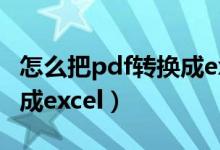 怎么把pdf转换成excel表格（怎么把pdf转换成excel）