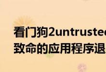 看门狗2untrusted system files（看门狗2致命的应用程序退出）