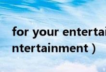for your entertainment歌词（for your entertainment）