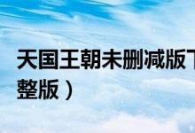 天国王朝未删减版下载（天国王朝高清免费完整版）