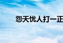 怨天忧人打一正确生肖（怨天忧人）