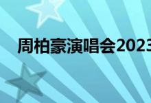周柏豪演唱会2023东莞（周柏豪演唱会）