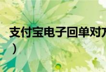 支付宝电子回单对方知道吗（支付宝电子回单）