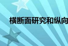 横断面研究和纵向研究的区别（横断面）