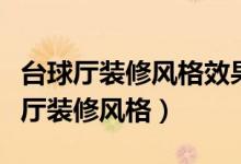 台球厅装修风格效果图台球厅装修吊顶（台球厅装修风格）