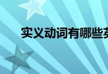 实义动词有哪些英语单词（实义动词）