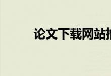 论文下载网站推荐（我要下论文）
