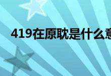 419在原耽是什么意思(原耽是什么意思)