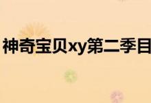 神奇宝贝xy第二季目录（神奇宝贝xy第二季）