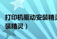 打印机驱动安装精灵安装失败（打印机驱动安装精灵）