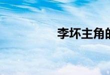 李坏主角的小说（李坏）