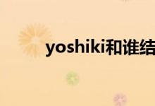 yoshiki和谁结婚（yoshi死了吗）