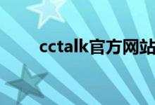 cctalk官方网站（cctalk官网登录）