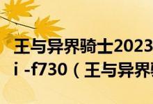 王与异界骑士2023官方版安卓 INUrl:fayunsi -f730（王与异界骑士）