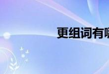 更组词有哪些(更组词)