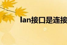 lan接口是连接什么的（lan接口）