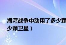 海湾战争中动用了多少颗卫星?A56（海湾战争中动用了多少颗卫星）