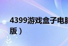 4399游戏盒子电脑版官方（4399游戏盒pc版）