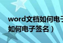 word文档如何电子签名去底色（word文档如何电子签名）