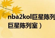 nba2kol巨星陈列室彩蛋是什么（nba2kol巨星陈列室）