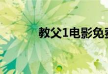 教父1电影免费完整版中英字幕