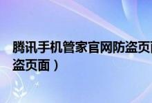 腾讯手机管家官网防盗页面怎么设置（腾讯手机管家官网防盗页面）
