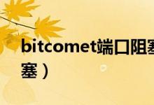 bitcomet端口阻塞解决（bitcomet黄灯阻塞）