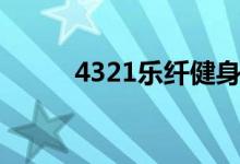 4321乐纤健身操完整版（4321）