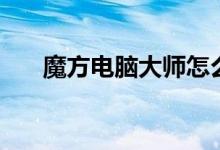 魔方电脑大师怎么样(魔方电脑大师)