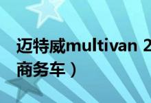 迈特威multivan 2.0t商务车（迈特威多功能商务车）