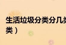 生活垃圾分类分几类类别（生活垃圾分类分几类）
