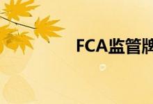 FCA监管牌照（fca监管）