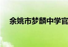 余姚市梦麟中学官网(余姚市梦麟中学)