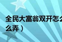 全民大富翁双开怎么弄的（全民大富翁双开怎么弄）