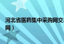 河北省医药集中采购网交易平台官网(河北省医药集中采购网)
