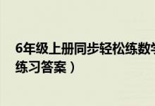 6年级上册同步轻松练数学答案（六年级上册数学同步轻松练习答案）