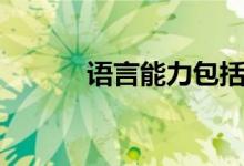 语言能力包括哪些（语言能力）