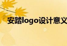 安踏logo设计意义（安踏logo设计理念）