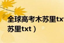 全球高考木苏里txt下载电子书（全球高考木苏里txt）
