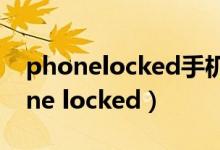 phonelocked手机被锁如何解除华为（phone locked）