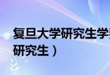 复旦大学研究生学费一览表2023(复旦大学研究生)