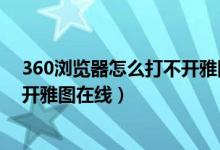 360浏览器怎么打不开雅图在线模式（360浏览器怎么打不开雅图在线）