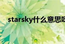 starsky什么意思呀(star sky什么意思)