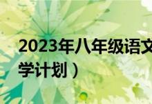 2023年八年级语文教学计划（八年级语文教学计划）