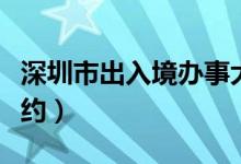 深圳市出入境办事大厅（深圳市出入境网上预约）