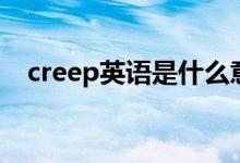 creep英语是什么意思（creep什么意思）