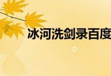 冰河洗剑录百度百科（冰河洗剑录）