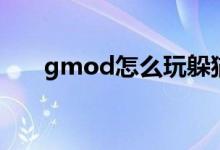 gmod怎么玩躲猫猫（gmod怎么玩）