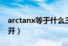 arctanx等于什么三角函数(arctanx泰勒展开)